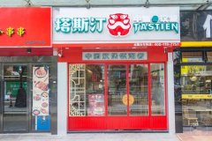 中式款餐投资就选塔斯汀汉堡