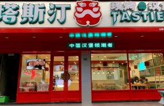 塔斯汀怎么样？众多优势让你加盟路上不迷茫轻松赚钱